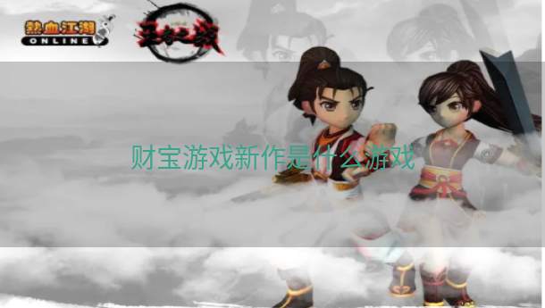 财宝游戏新作是什么游戏  第1张
