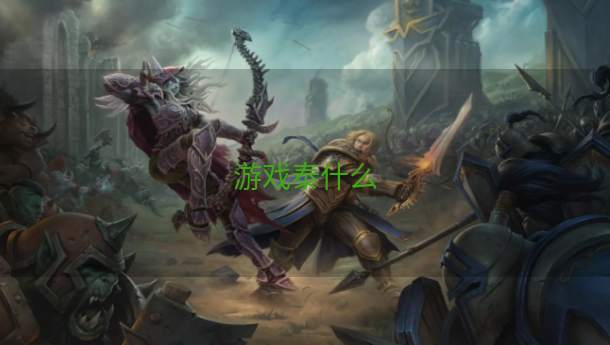游戏泰什么  第1张