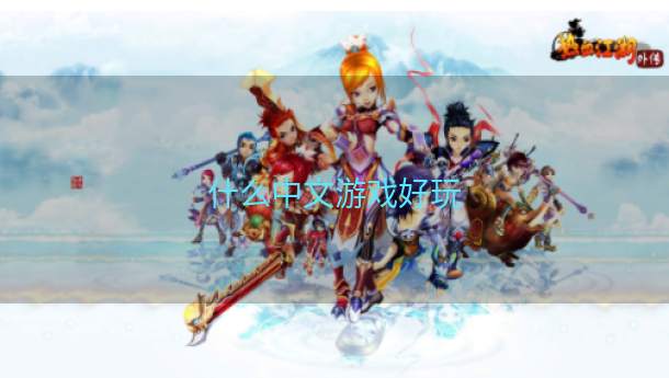什么中文游戏好玩  第1张