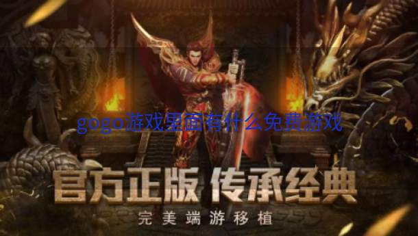 gogo游戏里面有什么免费游戏  第1张