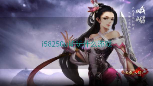 i58250u能玩什么游戏  第1张