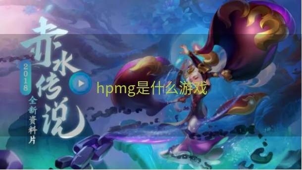 hpmg是什么游戏  第1张