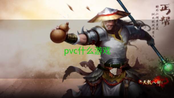 pvc什么游戏  第1张