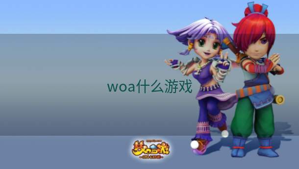 woa什么游戏  第1张