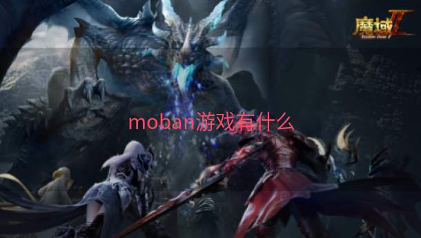 moban游戏有什么  第1张