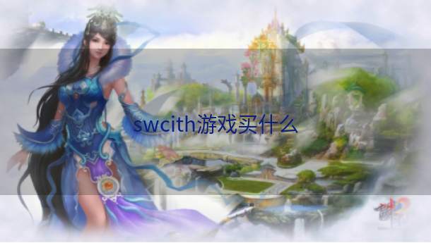 swcith游戏买什么  第1张