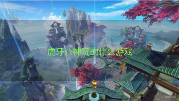 虎牙八神玩的什么游戏  第1张