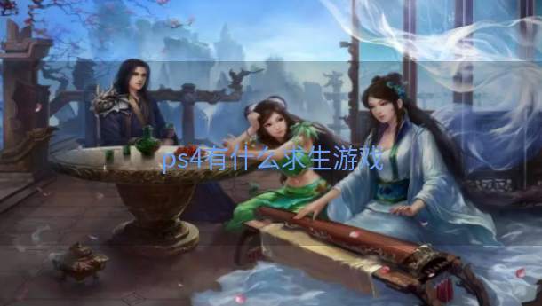 ps4有什么求生游戏  第1张