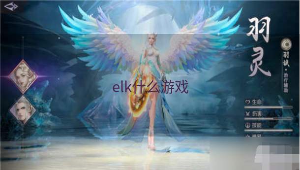 elk什么游戏  第1张