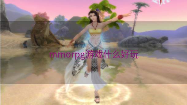 mmorpg游戏什么好玩  第1张