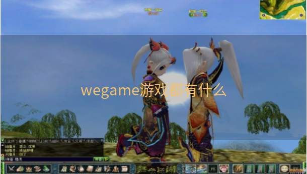 wegame游戏都有什么  第1张