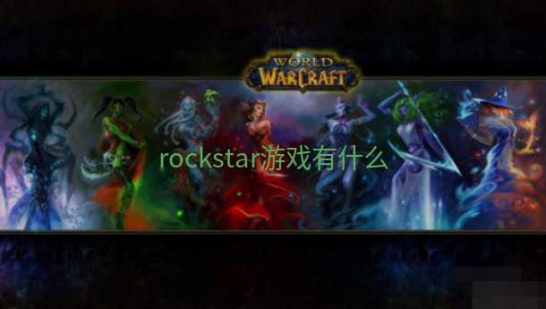 rockstar游戏有什么  第1张