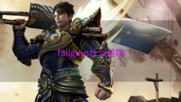 failguys什么游戏  第1张