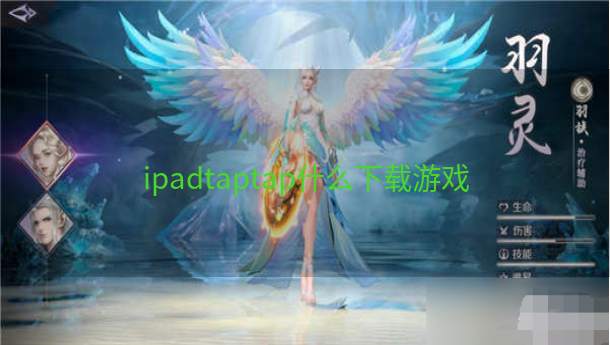 ipadtaptap什么下载游戏  第1张