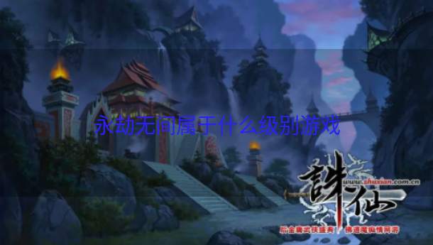 永劫无间属于什么级别游戏  第1张