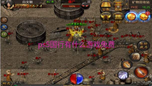 ps5国行有什么游戏免费  第1张