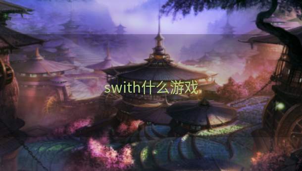 swith什么游戏  第1张