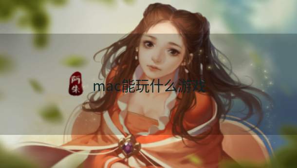 mac能玩什么游戏  第1张