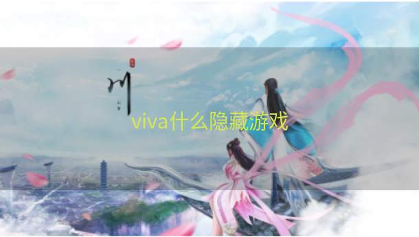 viva什么隐藏游戏  第1张