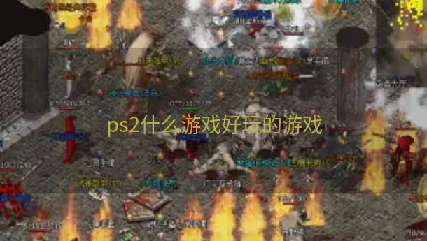 ps2什么游戏好玩的游戏  第1张