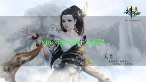 xboxone有什么游戏  第1张