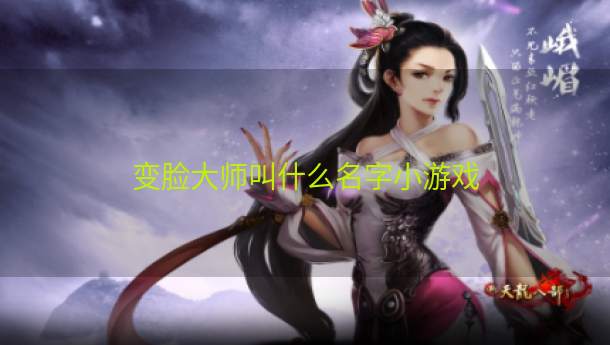 变脸大师叫什么名字小游戏  第1张