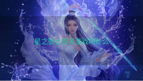 星之骑士闯关游戏叫什么  第1张