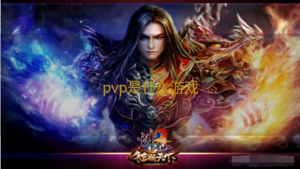 pvp是什么游戏  第1张