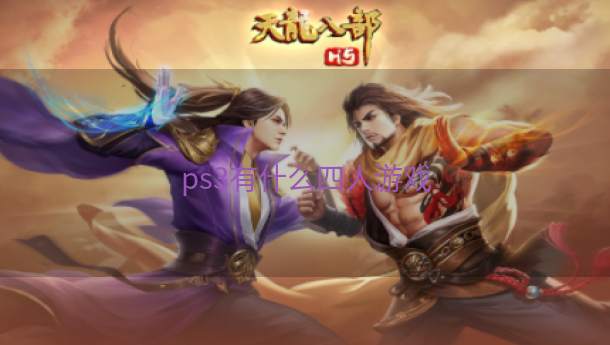 ps3有什么四人游戏  第1张