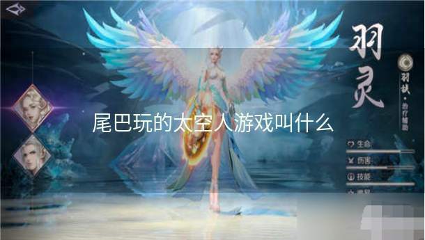 尾巴玩的太空人游戏叫什么  第1张