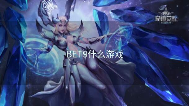 BET9什么游戏  第1张