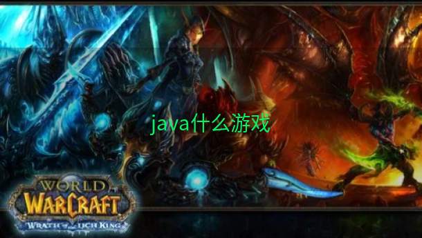 java什么游戏  第1张