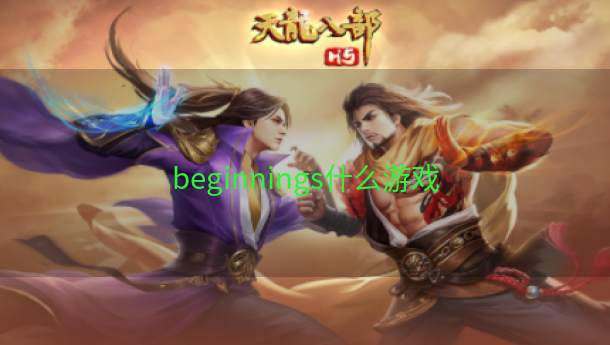 beginnings什么游戏  第1张