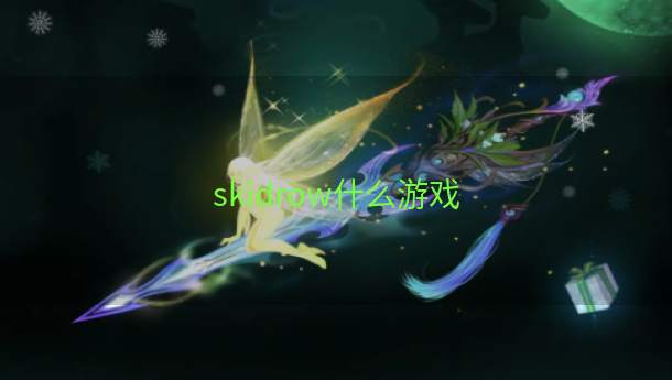 skidrow什么游戏  第1张