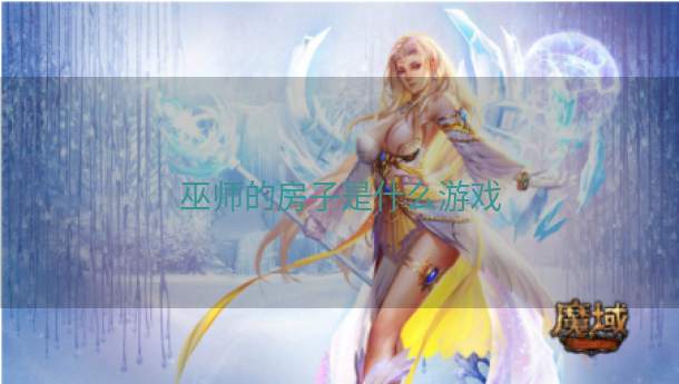 巫师的房子是什么游戏  第1张