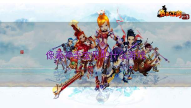 像素神奇宝贝叫什么游戏  第1张