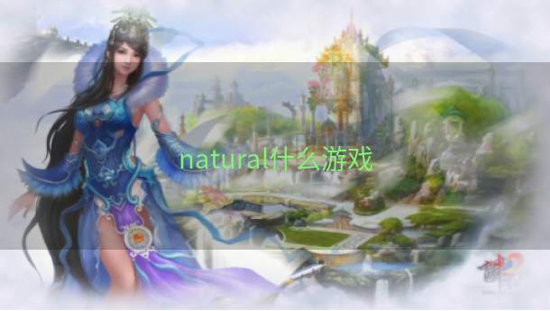 natural什么游戏  第1张