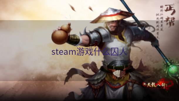 steam游戏什么囚人  第1张