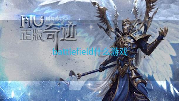 battlefield什么游戏  第1张