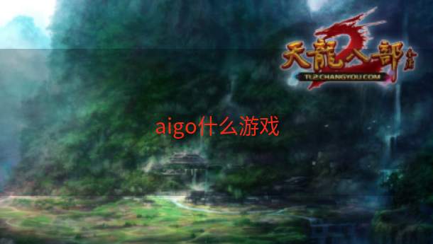 aigo什么游戏  第1张