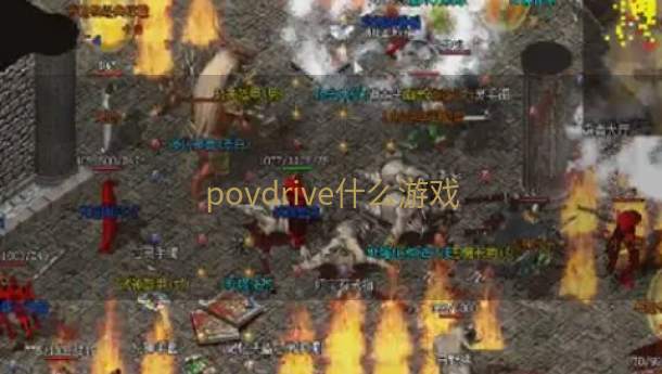 povdrive什么游戏  第1张