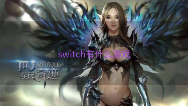 switch有什么游戏  第1张