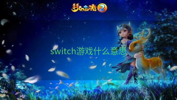 switch游戏什么意思  第1张