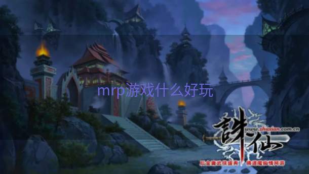 mrp游戏什么好玩  第1张