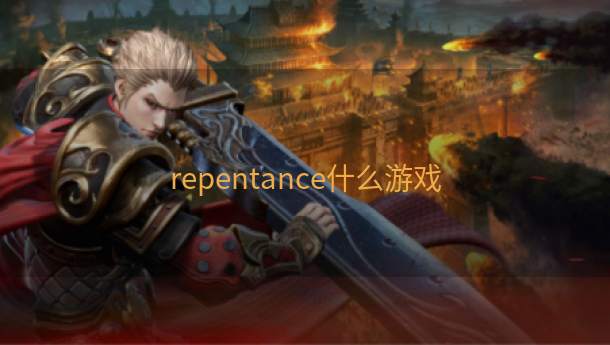 repentance什么游戏  第1张