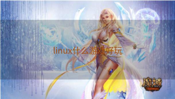 linux什么游戏好玩  第1张