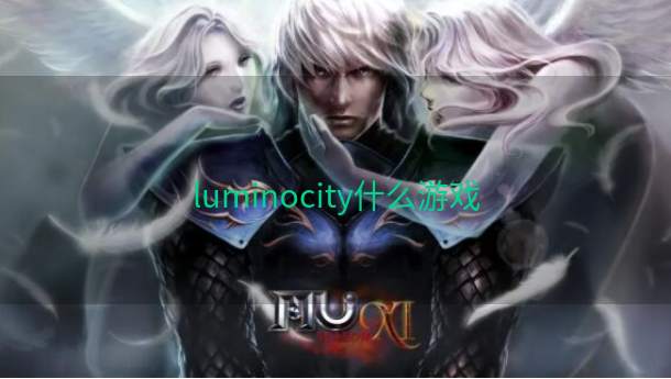 luminocity什么游戏  第1张