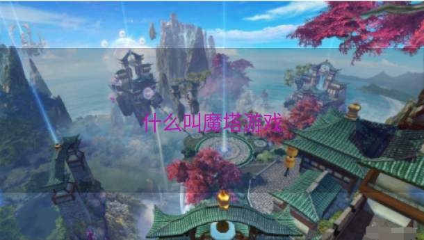 什么叫魔塔游戏  第1张