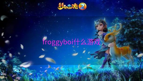 froggyboi什么游戏  第1张