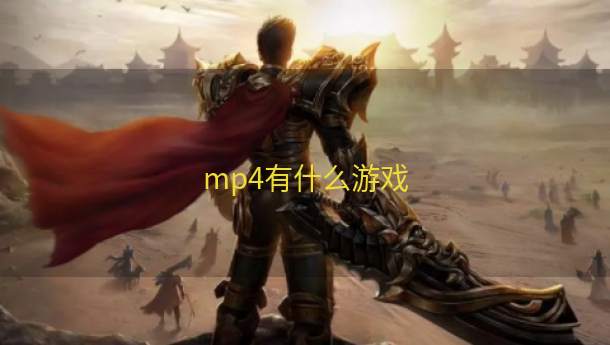 mp4有什么游戏  第1张